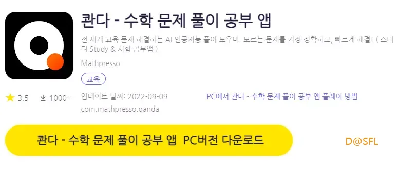 콴다 PC 버전