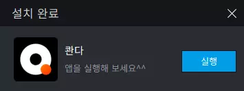 콴다 16 콴다 PC 버전 설치과정 3