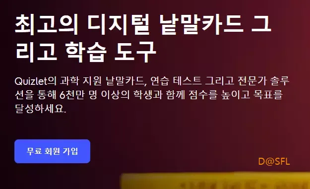 퀴즐렛 7 무료 회원 가입