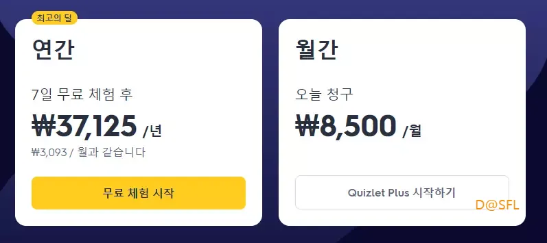 Quizlet Plus 가격