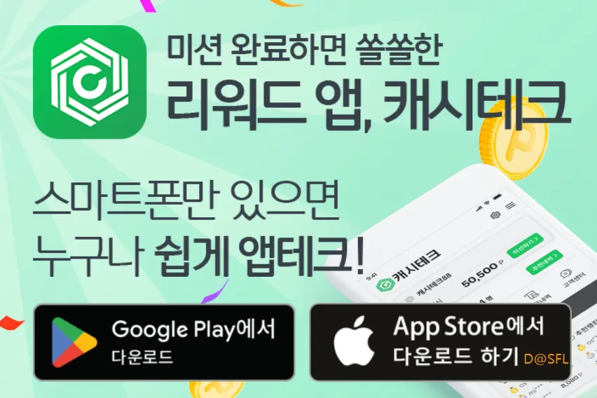 쏠쏠한 리워드 앱테크 캐시테크 가이드 (모바일 앱부터 PC 버전까지)