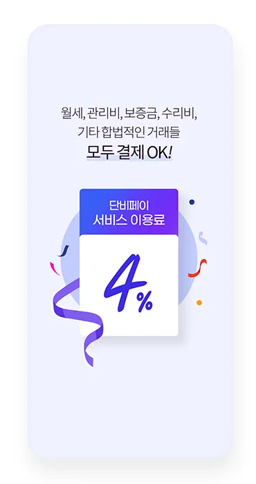 단비페이 6 단비페이 살펴보기 4