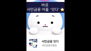 서민금융 잇다 1 서민금융 잇다 소개 영상