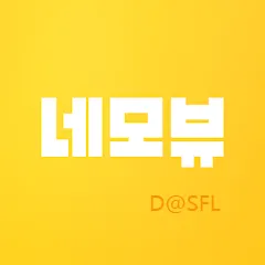제품 리뷰 쓰고 돈 버는 네모뷰 가이드 (모바일 앱부터 PC 버전까지)