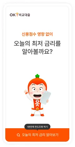 ok비교대출 3 OK비교대출 살펴보기 1