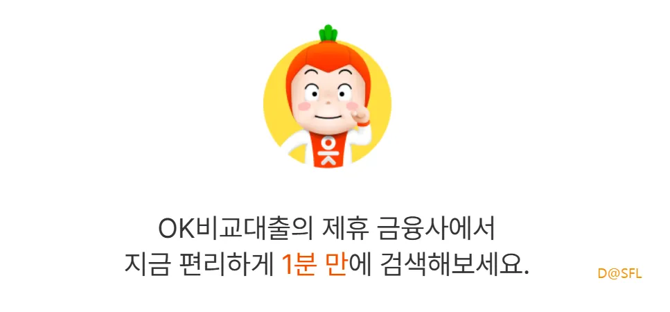 OK비교대‪출 홈페이지