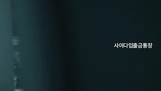 사이다뱅크 1 사이다뱅크 소개 영상