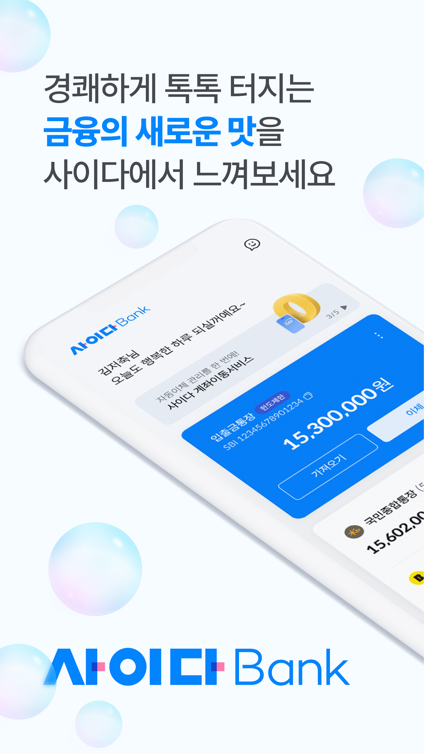 사이다뱅크 3 사이다뱅크 살펴보기 1