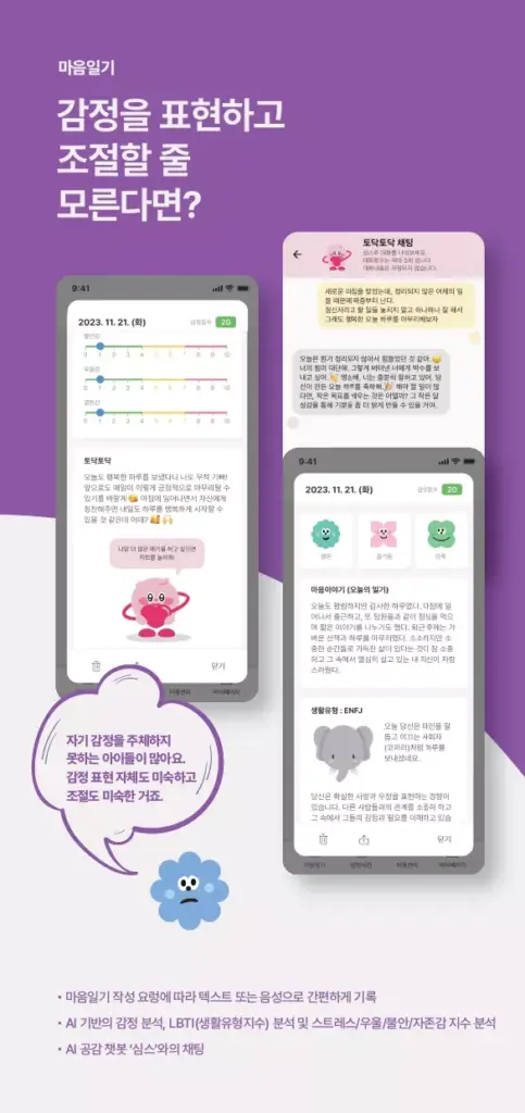 AI 마음일기 14 AI 마음일기 심스페이스 살펴보기 10