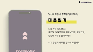AI 마음일기 1 AI 마음일기 심스페이스 소개 영상