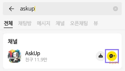 아숙업 4 카카오톡에 AskUp 친구 추가 방법 2