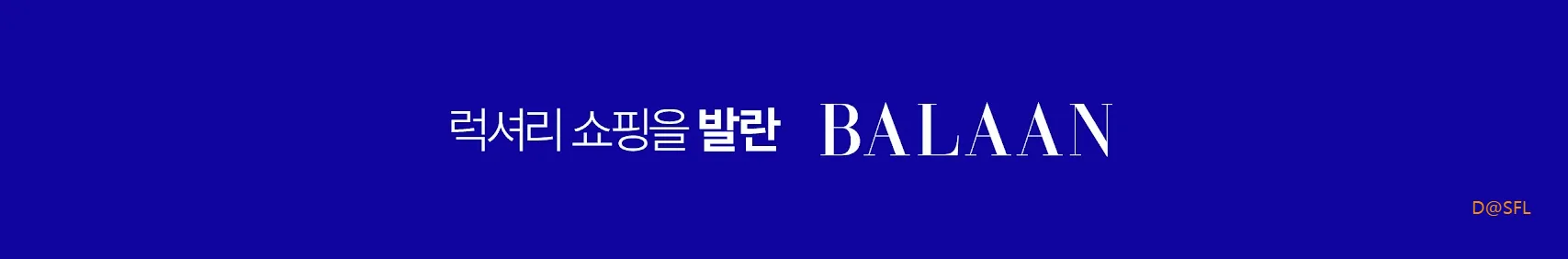 발란 홈페이지
