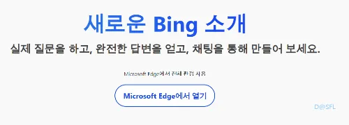 마이크로소프트 엣지에서 빙챗 열기