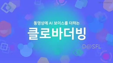 클로바더빙 1 클로바더빙 소개