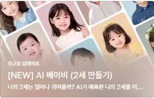 스노우 AI 베이비 9 AI 베이비 2세 만들기