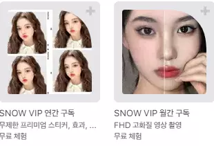 스노우 AI 베이비 10 스노우 VIP 구독 서비스
