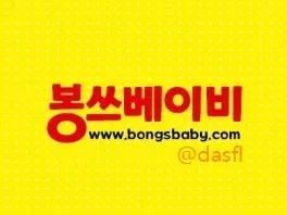 남자 아동복 쇼핑몰 봉쓰베이비 가이드 (사남매를 키우며 운영하는 청주아동복할인매장 bongsbaby)