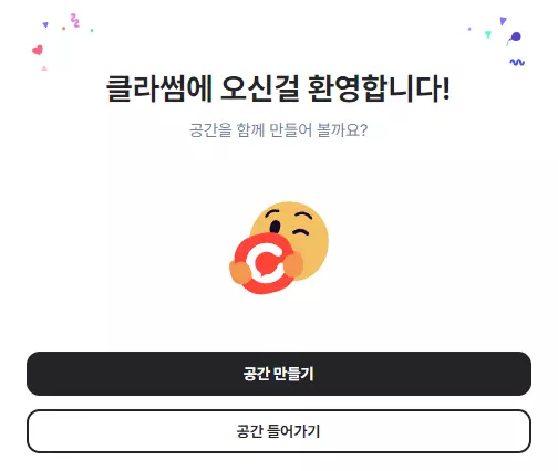 클라썸 4 클라썸 공간 만들기