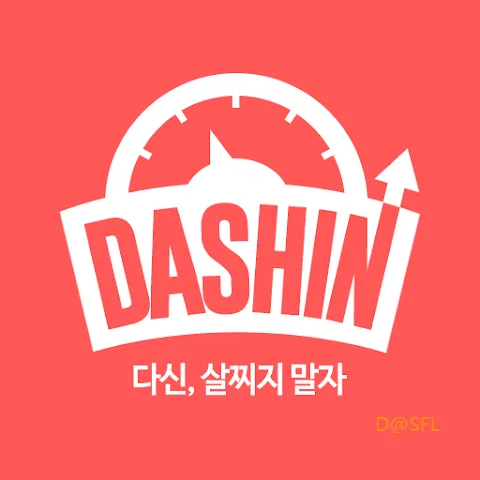 다이어트신