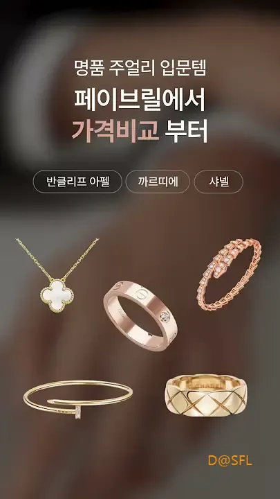 페이브릴 1 중고 명품 주얼리 전문 거래 플랫폼 페이브릴 가이드 (FABRILL 100% 정품 주얼리 거래부터 투자까지)