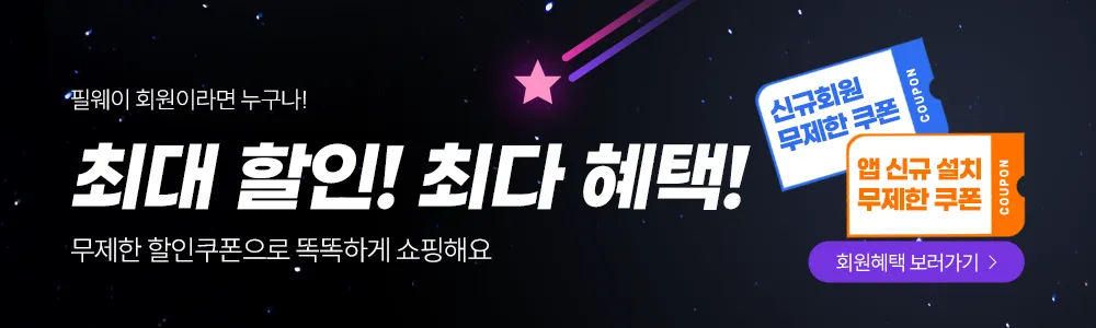 필웨이 13 필웨이 살펴보기 9