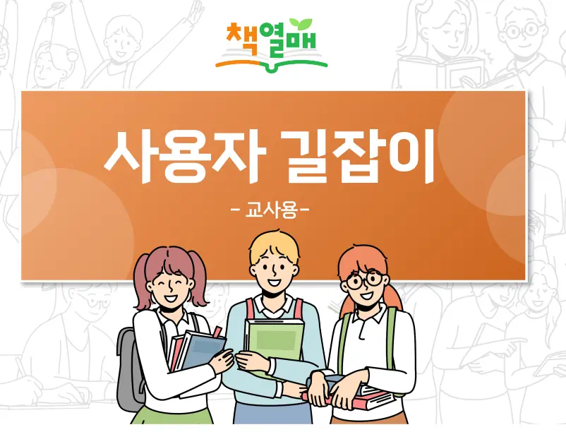 책열매 11 책열매 교사용 사용하기 1