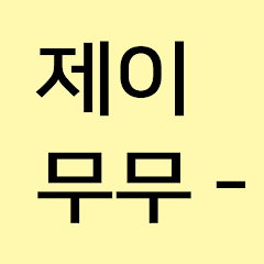 제이무무 1 엄마가 만드는 아동 실내복 맛집 제이무무 모바일 PC 버전