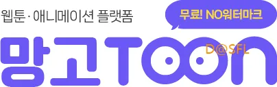 망고툰 웹사이트