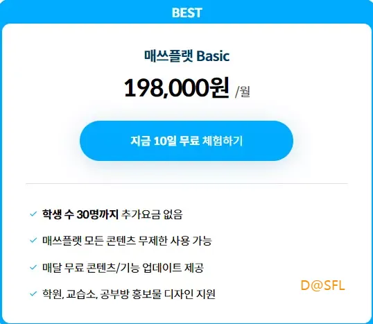 매쓰플랫 요금 안내