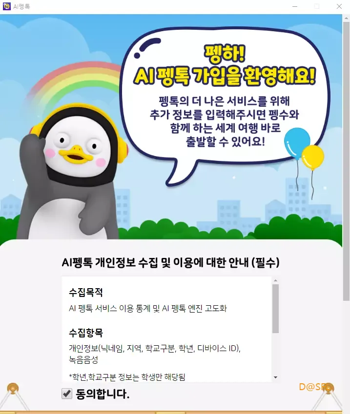 AI 펭톡 13 AI 펭톡 개인정보 동의 화면