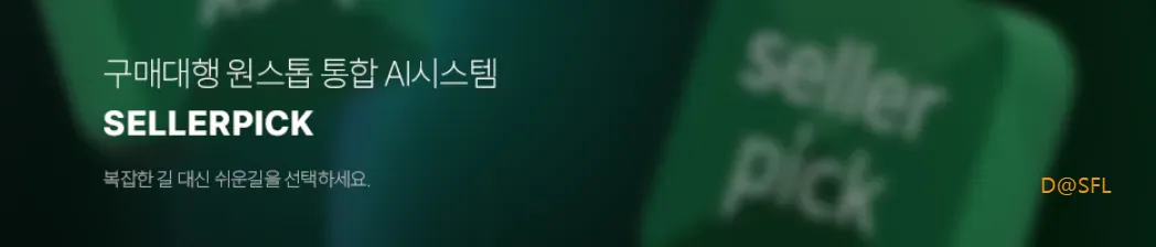 셀러픽 홈페이지