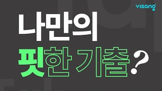 기출탭탭 1 기출탭탭 소개 영상