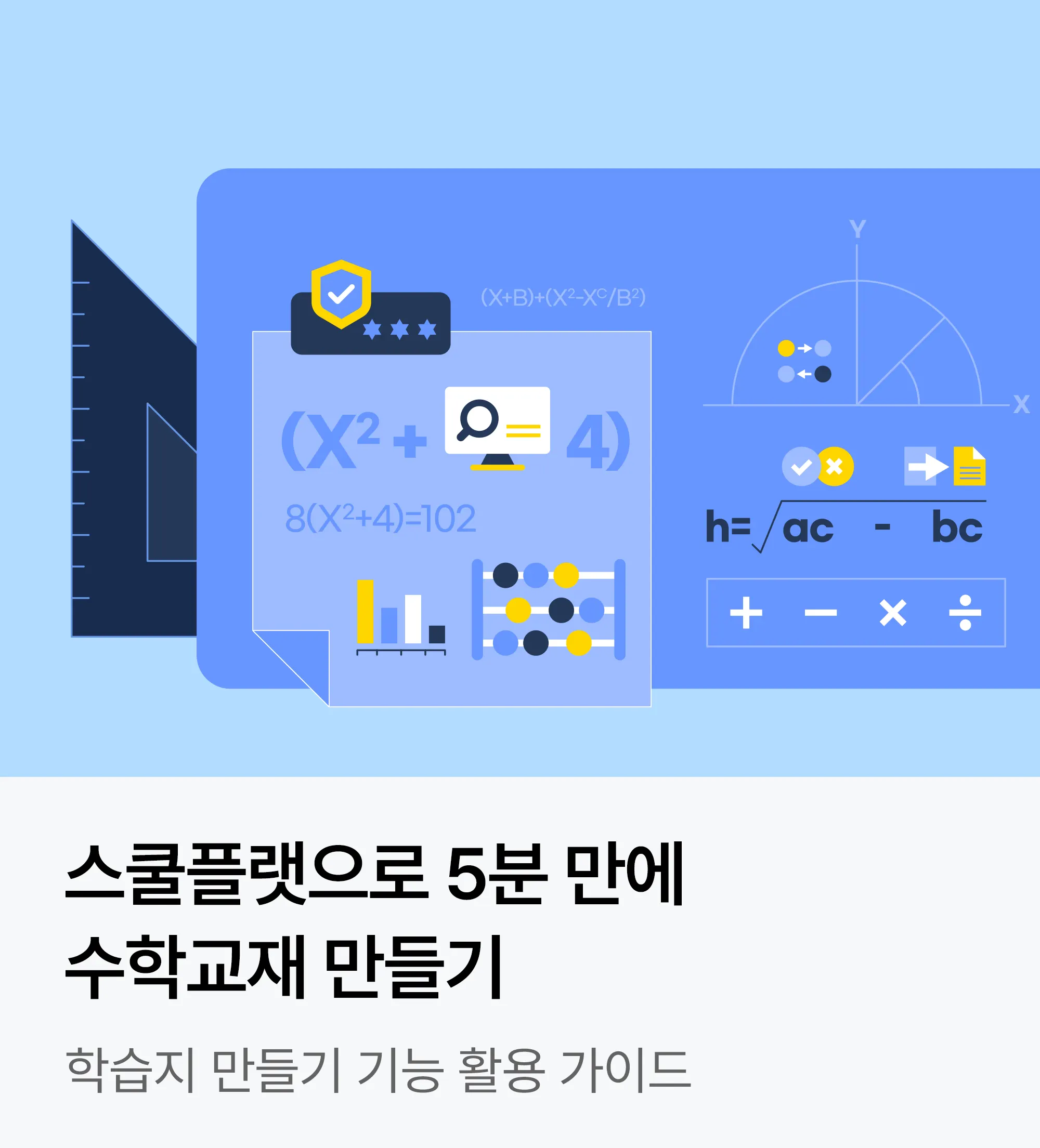 스쿨플랫 1 학교 맞춤형 AI 수학 스쿨플랫 가이드 (학생용부터 선생님용까지)