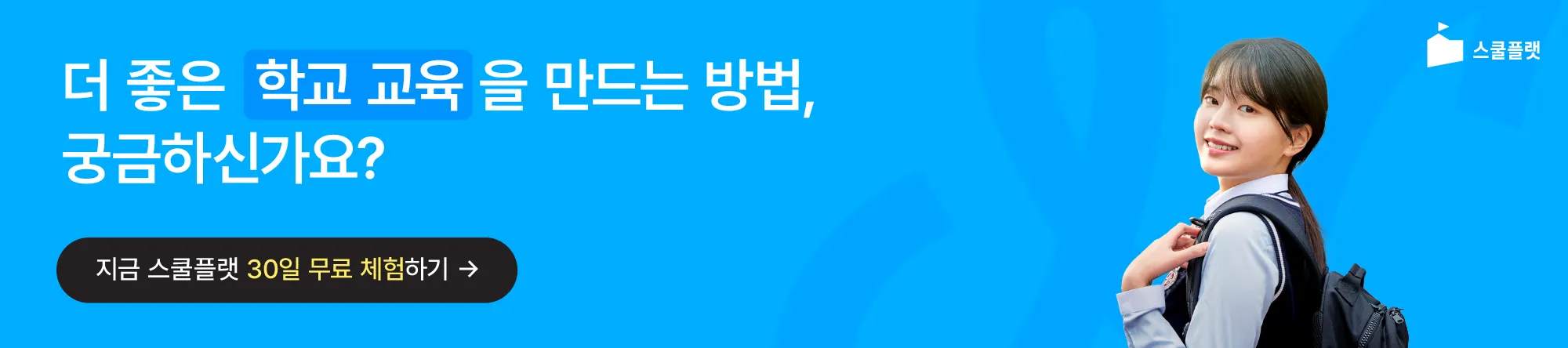 스쿨플랫 2 스쿨플랫 홈페이지