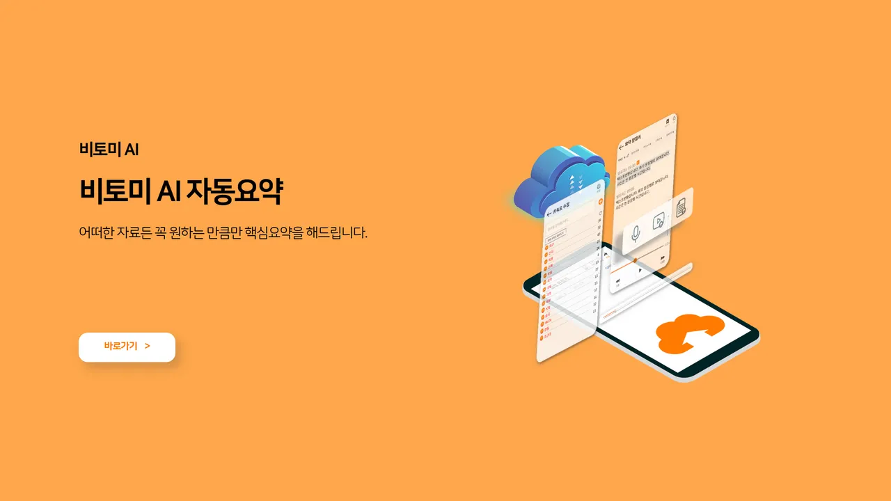 비토미 ai 10 비토미 AI 자동요약 서비스 살펴보기 1