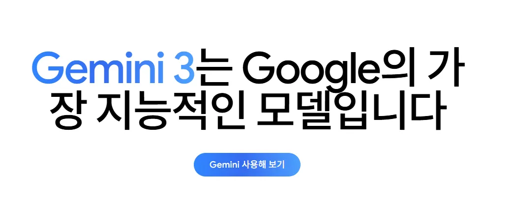 제미나이 3 13 제미나이3 살펴보기 9