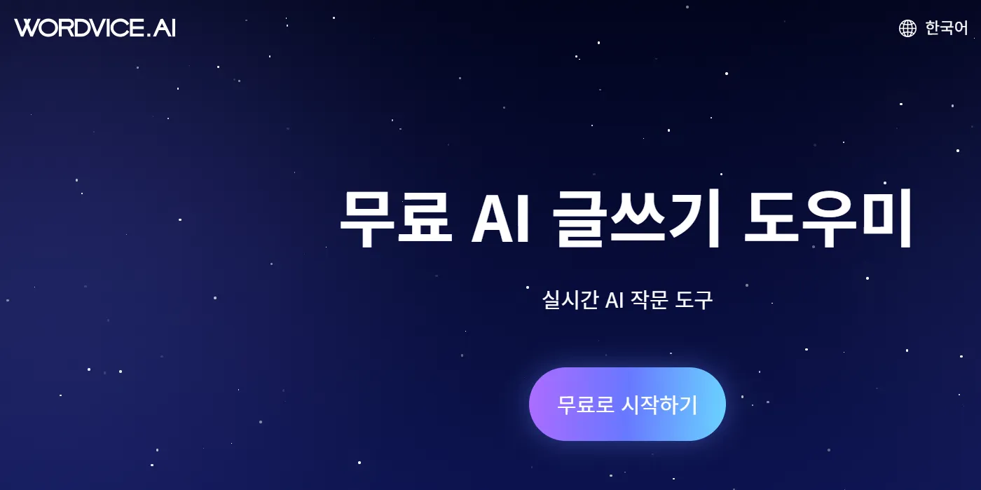 워드바이스 AI 2 워드바이스 AI 홈페이지