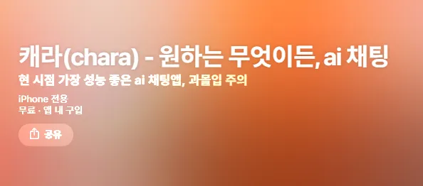캐라 4 캐라 chara.ai 살펴보기 3