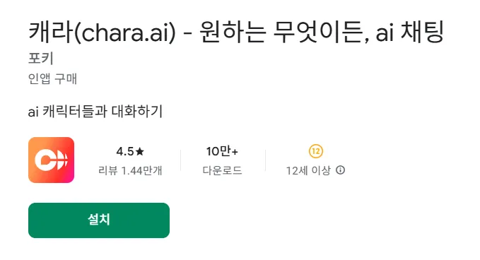 캐라 3 캐라 chara.ai 살펴보기 2