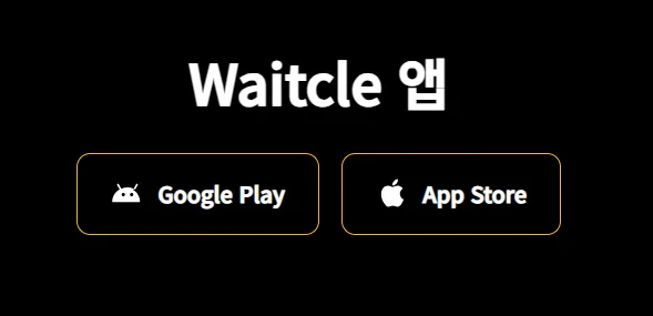 Waitcle 3 Waitcle 살펴보기 1