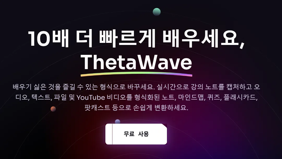 ThetaWave 홈페이지