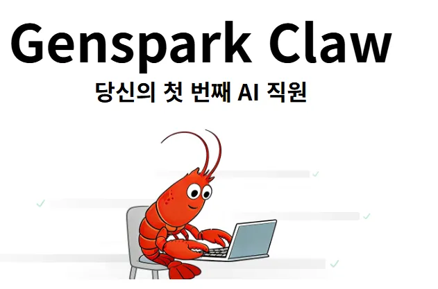 젠스파크 AI 워크스페이스 19 젠스파크 AI 워크스페이스 살펴보기 15
