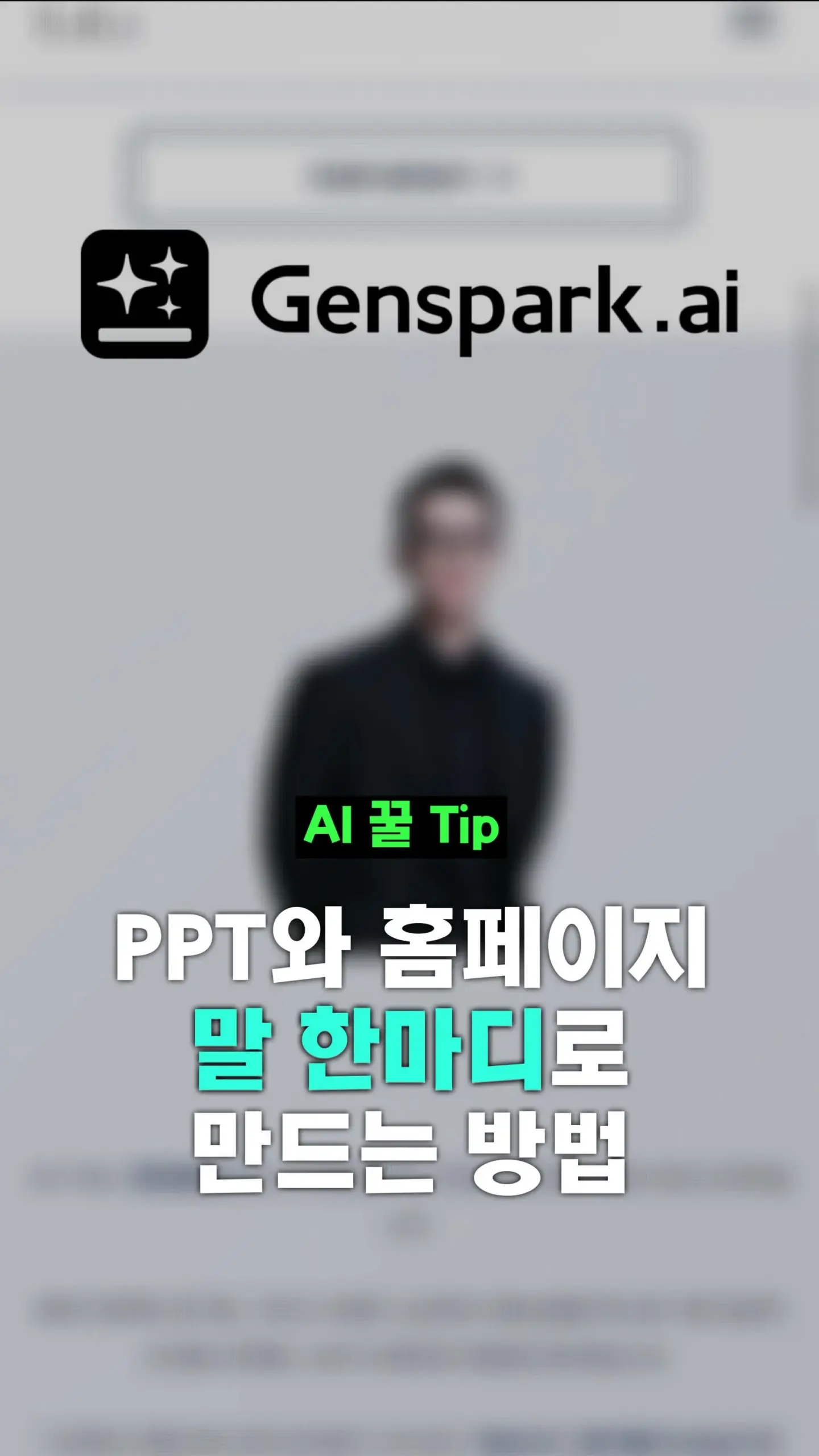 젠스파크 AI 워크스페이스 3 젠스파크 AI 워크스페이스 살펴보기 1