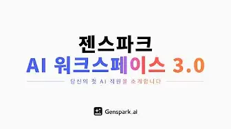 젠스파크 AI 워크스페이스 17 젠스파크 AI 워크스페이스 살펴보기 13
