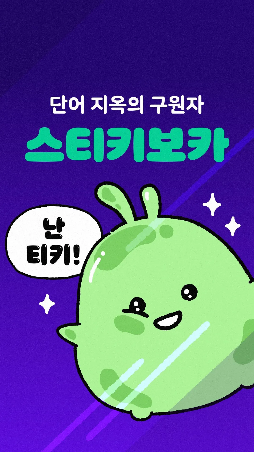 스티키보카 1 AI 영어 단어 앱 스티키보카 가이드 (영어 단어 쉽게 외우는 이미지 연상 학습법)