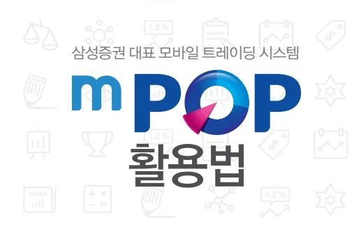 삼성증권 mPOP 2 삼성증권 mPOP 살펴보기 1