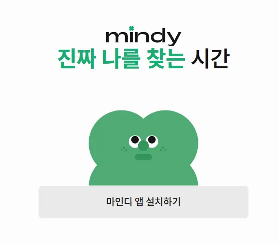 마인디 2 마인디 홈페이지 바로가기