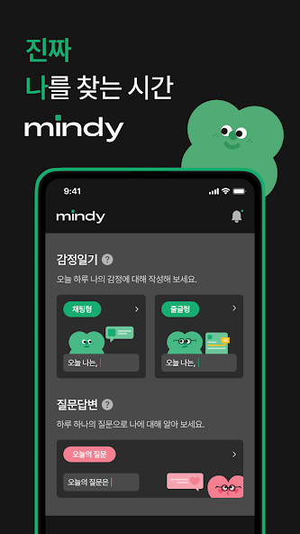 마인디 1 마음운동을 위한 AI 감정일기장 마인디 가이드 (진짜 나를 찾는 시간 고민상담부터 채팅일기까지)
