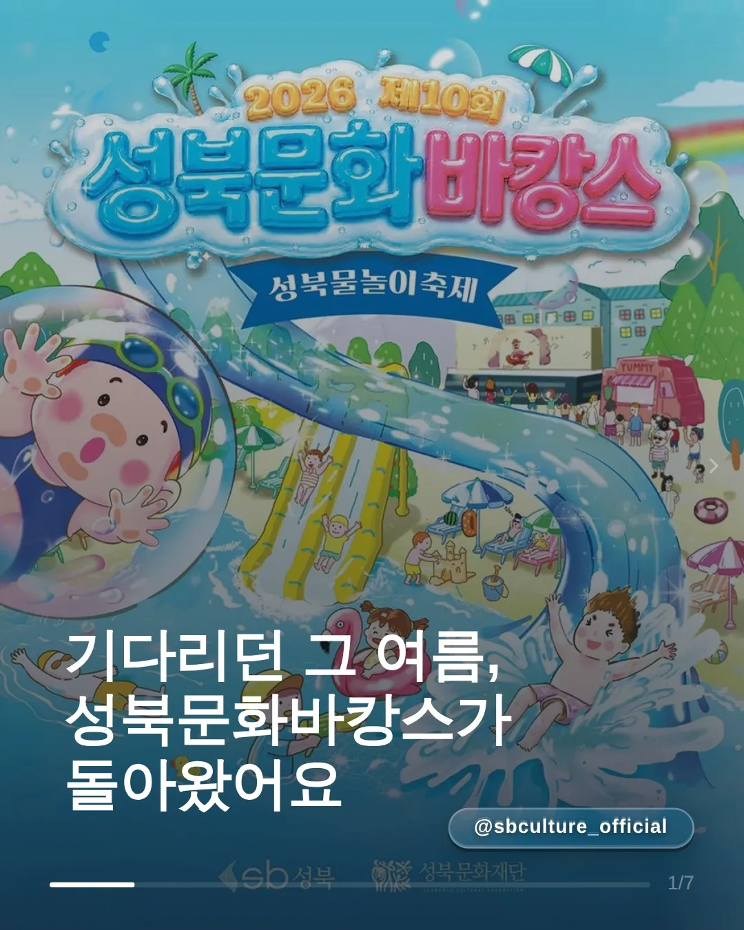 성북문화바캉스 1 서울 도심 속 파라다이스 성북문화바캉스 가이드 (제10회 성북물놀이축제 2026.7.25 ~ 8.9)
