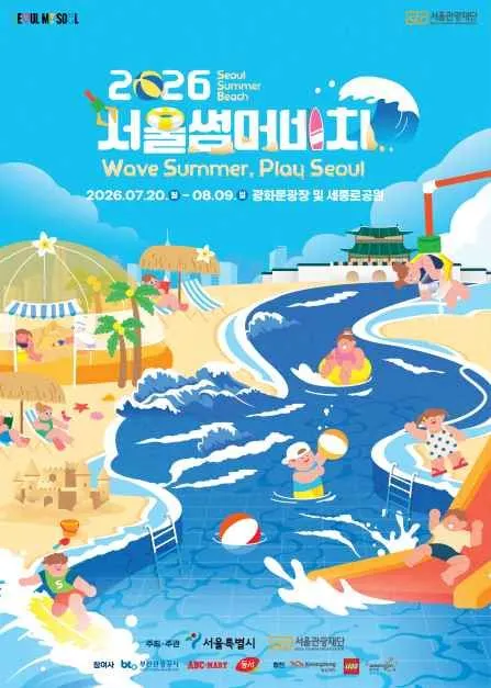 서울썸머비치 1 2026 서울썸머비치 가이드 (2026.7.20 ~ 8.9 광화문광장 + 세종로공원)